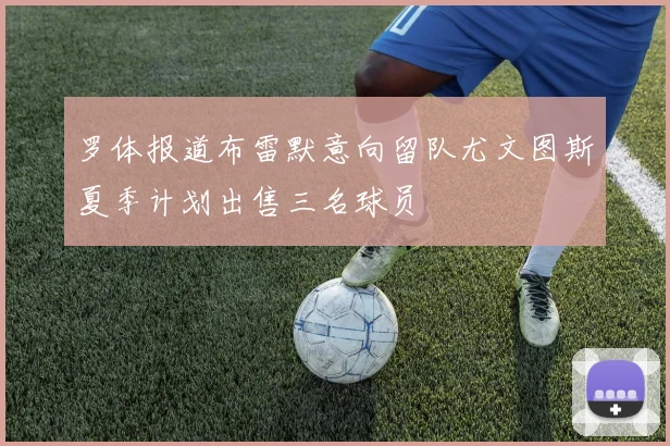 罗体报道布雷默意向留队尤文图斯夏季计划出售三名球员