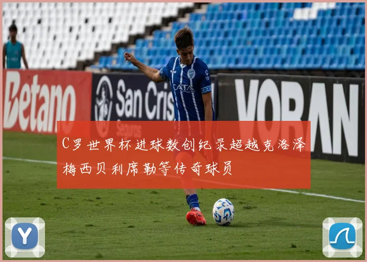 C罗世界杯进球数创纪录超越克洛泽梅西贝利席勒等传奇球员