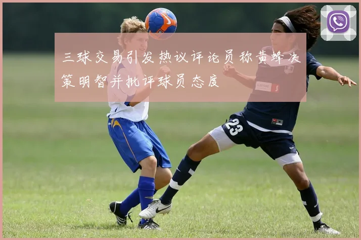 三球交易引发热议评论员称黄蜂决策明智并批评球员态度
