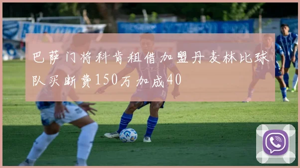 巴萨门将科肯租借加盟丹麦林比球队买断费150万加成40